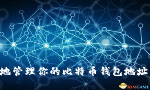 如何安全地管理你的比特币钱包地址：全面指南