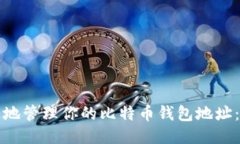 如何安全地管理你的比特