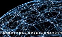 USDT钱包地址查询指南：如