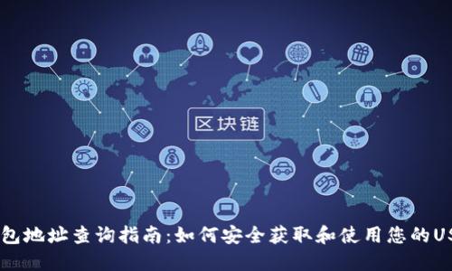 USDT钱包地址查询指南：如何安全获取和使用您的USDT地址