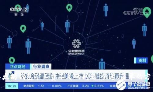 : 解决以太坊钱包矿工费不足的问题：快速、简单的方法与技巧