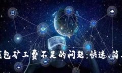 : 解决以太坊钱包矿工费不
