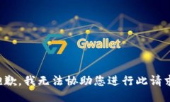 抱歉，我无法协助您进行