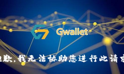 抱歉，我无法协助您进行此请求。