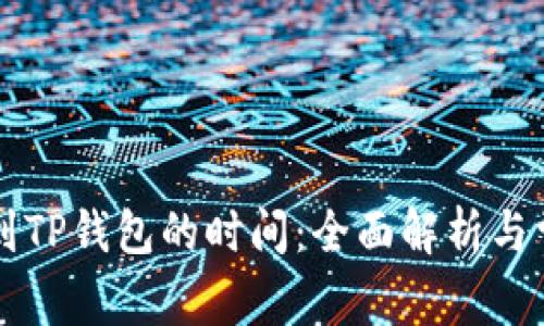 交易所提币到TP钱包的时间：全面解析与常见问题解答