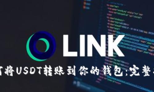 如何将USDT转账到你的钱包：完整指南