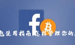 TP波场钱包使用指南：怎样