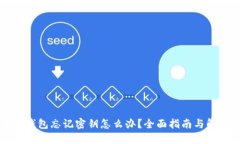 以太坊钱包忘记密钥怎么