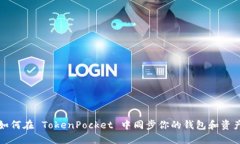 如何在 TokenPocket 中同步你