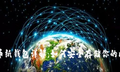 比特币纸钱包详解：如何安全存储你的比特币