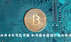 比特币纸钱包详解：如何安全存储你的比特币