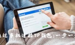 如何通过手机连接TP钱包：