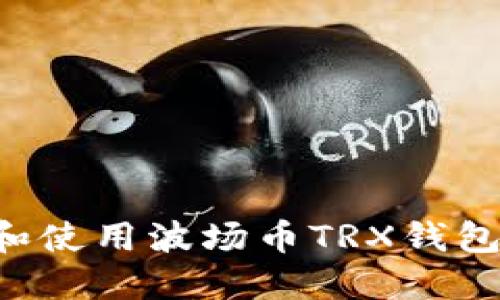 如何选择和使用波场币TRX钱包：全面指南