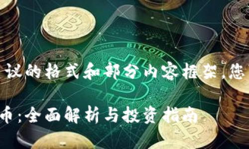 内容生成较长，以下是建议的格式和部分内容框架，您可以根据需要进行扩展。

tp钱包中的最新加密货币：全面解析与投资指南