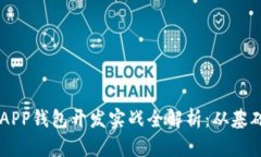 以太坊APP钱包开发实战全解析：从基础到应用