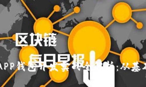以太坊APP钱包开发实战全解析：从基础到应用