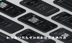 如何在TP钱包中识别和防范诈骗行为