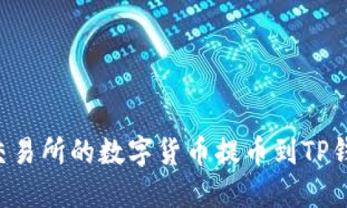 如何将抹茶交易所的数字货币提币到TP钱包：详细指南