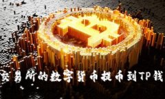 如何将抹茶交易所的数字货币提币到TP钱包：详细