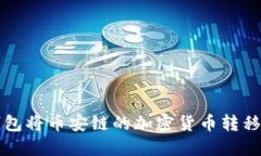 如何使用TP钱包将币安链的加密货币转移到币安交