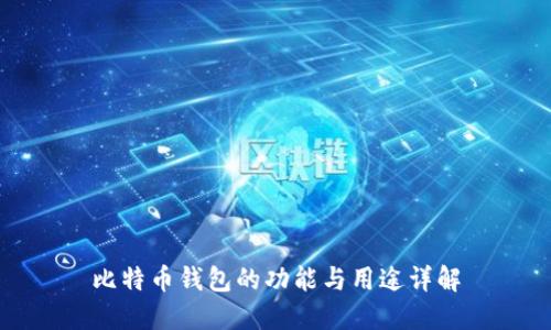 比特币钱包的功能与用途详解