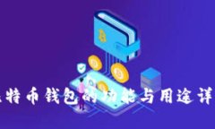 比特币钱包的功能与用途详解