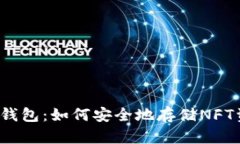 TP硬钱包：如何安全地存储NFT资产？