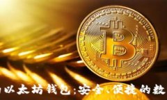  苹果用户推荐的以太坊钱包：安全、便捷的数字