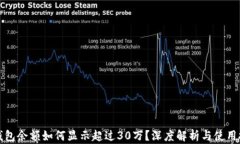 TP钱包余额如何显示超过30万？深度解析与使用技