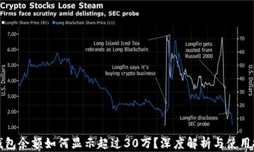
TP钱包余额如何显示超过30万？深度解析与使用技巧