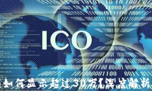 
TP钱包余额如何显示超过30万？深度解析与使用技巧
