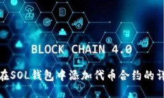 : 如何在SOL钱包中添加代币合约的详细指南