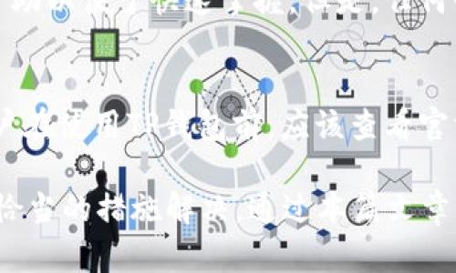   TP钱包不能兑换了吗？详解TP钱包的现状与解决方案 / 

 guanjianci TP钱包, 加密货币, 钱包兑换, 区块链 /guanjianci 

随着加密货币市场的快速发展和普及，数字钱包作为重要的网络金融工具，其功能与操作日益受到关注。TP钱包作为市场上知名的数字货币钱包之一，用户数量不断增长。然而，近期关于“TP钱包不能兑换了”的讨论引发了众多用户的担忧和疑问。本文将深入探讨TP钱包的现状，常见问题，以及用户应对措施。

TP钱包不能兑换的原因
首先，需要明确TP钱包不能兑换的原因。通常情况下，数字货币钱包的兑换功能受到多种因素的影响。比如，交易所的政策、钱包的技术问题以及市场的波动等。如果TP钱包出现了兑换功能无法使用的情况，可能与以下几点有关：
1. **技术更新或维护**：为了提升用户体验或安全性，TP钱包有时需要进行系统更新或维护，这可能暂时导致兑换功能的暂时关闭。\n
2. **市场波动**：在加密货币市场高度波动的情况下，有些钱包或交易平台可能会暂时停止兑换，防止因价格不稳定而导致的用户损失。\n
3. **合规问题**：随着各国对加密货币的监管政策不断调整，某些钱包可能需要遵从新的法律法规，因此可能暂停某些功能，包括兑换。\n
4. **用户数量激增**：当TP钱包的用户数量增幅过快，可能会对其服务器造成压力，从而影响其性能，导致兑换等功能暂时无法使用。

如何确认TP钱包的兑换功能是否正常
用户在遇到TP钱包兑换功能无法使用的情况时，首先应确认这一问题是否普遍存在。以下是几种确认方法：
1. **官方渠道查询**：访问TP钱包的官方网站或者官方社交媒体平台。通常情况下，关于系统维护、功能调整等重要信息会通过这些渠道发布。\n
2. **联系客服**：通过TP钱包的客服渠道向专业人员咨询，获取更准确的信息并解决问题。\n
3. **社区反馈**：加入TP钱包的用户社区或论坛，了解其他用户的实际体验和反馈。如果大家的兑换功能均出现异常，那么问题可能并非个例。

TP钱包不能兑换如何解决
如果确认TP钱包的兑换功能确实无法使用，用户可以尝试以下解决方法：
1. **耐心等待**：如果兑换功能因钱包更新或维护等原因而暂时关闭，用户只需耐心等待。系统修复完成后，兑换功能很可能会恢复。\n
2. **使用其他交易所**：如果急需兑换某种加密货币，用户可以考虑将资产转移到其他信誉良好的交易所或钱包进行兑换。\n
3. **关注官方公告**：在等待期间，用户应随时关注TP钱包的官方公告及时了解最新信息，以准确判断何时恢复兑换功能。

如何选择适合的数字钱包
TP钱包的用户在选择其他数字钱包时，可以考虑以下几点：
1. **安全性**：用户应选择安全性高、口碑良好的数字钱包，确保其资金安全。\n
2. **功能齐全**：除了基础的存储和兑换功能，用户还应关注钱包的其他功能，包括支持的币种、交易速度以及用户体验等。\n
3. **用户支持**：选择那些有完善客服体系的钱包，以便于在遇到问题时能得到及时的支援。\n
4. **社区支持**：钱包的用户社区越活跃，说明其用户基础和使用价值通常也越高。

TP钱包的未来发展趋势
随着区块链技术的不断成熟，TP钱包也将迎来新的发展机遇。未来可能出现以下发展趋势：
1. **功能多样性**：未来的钱包不仅仅局限于存储和兑换，可能会集成更多的金融服务，例如借贷、理财等功能。\n
2. **智能合约应用**：随着DeFi（去中心化金融）的兴起，TP钱包也可能会增加智能合约功能，使得用户能够通过钱包更便捷地参与各类金融活动。\n
3. **提升用户体验**：为了适应用户的多样化需求，TP钱包将不断提升交易速度和界面友好性，以便为用户提供更好的体验。

常见问题解答

1. TP钱包何时恢复兑换功能？
TP钱包的兑换功能恢复时间取决于导致问题的具体原因。例如，如果是因系统维护导致的停机，维护工作完成后通常会恢复功能。而如果是因为市场波动等原因，可能会视市场状况而定。用户可以关注官方渠道以获取最新的消息和时间表。

2. 我可以把TP钱包的数字货币转移到其他钱包吗？
是的，TP钱包的用户可以将其数字货币转移到其他支持的数字钱包。只需在TP钱包内选择转账或提取功能，并输入目标钱包的地址进行操作。在实际转接前，请在目标钱包提前验证地址以避免资产损失。

3. TP钱包安全吗？
安全性是判断一个数字钱包优劣的重要标准。用户应预先了解TP钱包的安全措施，例如是否支持多重签名、冷存储等功能。并注意定期更新钱包的安全设置，例如设置强密码、使用双重验证等措施来提升安全性。

4. 如何确保我的数字资产不受损失？
用户在使用TP钱包管理数字资产时，应采取预防措施，以确保资产安全。最基本的做法是，不将所有资产存放在一个钱包中，并定期备份私钥。同时，用户需要关注网络钓鱼等安全隐患，切勿随意点击不明链接，保持警惕，定期更新钱包的应用程序以获得最新的安全保护。

5. 对于新手用户，TP钱包易用吗？
TP钱包在设计时考虑到了用户的友好体验，对于新手用户来说，最初的操作界面相对简单易懂。用户可以通过官方教程、视频或社区获取帮助以便于快速掌握。但是，任何平台都有学习曲线，建议新手用户在实际操作时保持谨慎，避免因不熟悉而导致损失。

6. TP钱包支持哪些数字货币？
TP钱包通常支持多种主流数字货币，包括比特币、以太坊及其ERC-20代币。然而，不同版本的钱包或许支持的货币种类有所不同。因此，用户在使用TP钱包前，应该查看官方提供的支持列表，以确认所存或需兑换的数字货币是否符合要求。

综上所述，TP钱包是否能兑换的问题并非简单的“能”或“不能”。用户在遇到兑换功能无法使用的情况时，应该冷静分析问题的原因并采取恰当的措施解决。通过本篇文章的深入分析，希望能够帮助到有需要的用户，并提升大家在加密货币领域的认识和应对能力。