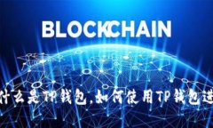 TP钱包网络详解：什么是