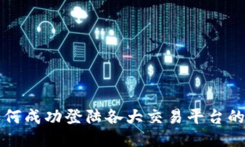 TP钱包如何成功登陆各大交易平台的详细指南