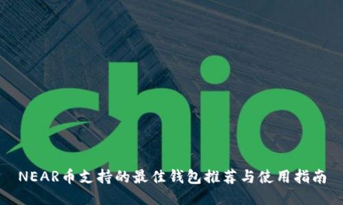 NEAR币支持的最佳钱包推荐与使用指南