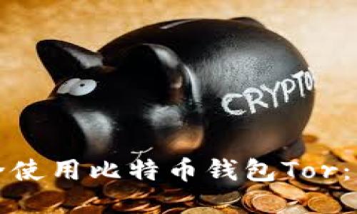 如何安全使用比特币钱包Tor：终极指南