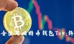 如何安全使用比特币钱包Tor：终极指南