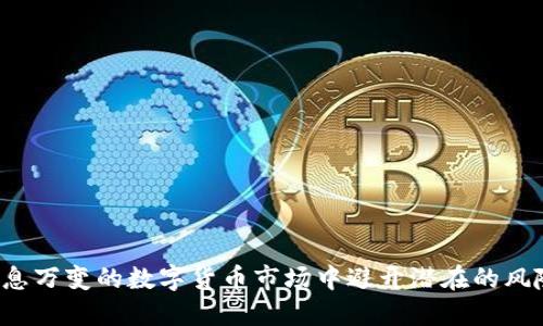   TP钱包：一步步教你如何轻松提现人民币 / 
 guanjianci TP钱包, 提现人民币, 数字货币, 区块链技术 /guanjianci 

在数字货币逐渐流行的今天，TP钱包作为一款受欢迎的数字资产管理工具，其功能和操作步骤引起了大量用户的关注。尤其是如何将数字资产转换为法定货币——人民币，成为用户最关注的话题之一。无论是新手还是有经验的用户，了解TP钱包的提现操作都会对日常的数字货币交易大有帮助。本文将详细介绍TP钱包的提现操作，帮助用户轻松地将自己的数字资产变现。

TP钱包概述
TP钱包是一款基于区块链技术的数字钱包，支持多种类型的数字资产存储，如比特币、以太坊、ERC20代币等。它提供了用户友好的界面和安全性高的资产管理方式，使得用户能够方便地进行数字资产的交易和管理。TP钱包的主要功能包括资产管理、转账、交易所链接、去中心化交换等。其中，提现功能是用户从钱包中提取法定货币的重要途径之一。

如何提现人民币：操作步骤
以下是通过TP钱包提现人民币的详细步骤：
ol
listrong登录TP钱包：/strong首先，打开TP钱包应用，输入您的账号和密码进行登录。如果您还没有账户，您需要先进行注册。/li
listrong选择资产：/strong登录后，您将在主界面看到您的数字资产情况。如需提现人民币，您需要选择您要转换的数字货币资产，比如比特币或以太坊。/li
listrong进入提现界面：/strong在选择数字资产后，找到并点击“提现”或“提取”选项。在此界面中，您需要填写提现的金额和相关信息。/li
listrong选择提现方式：/strongTP钱包支持多种提现方式，包括通过银行转账、支付宝、微信支付等。选择您希望提现的方式。/li
listrong填写相关信息：/strong根据选择的提现方式，您可能需要填写银行账户、手机号或其他相关信息，以便将资金成功转入您的账户。/li
listrong确认提现请求：/strong确认填写的信息无误后，点击“确认提现”或“提交”按钮。系统会对您的请求进行审核，审核通过后，您将收到提现成功的通知。/li
listrong提现完成：/strong一般情况下，提现到银行账户的处理时间为1到3个工作日，具体时间根据您的提现渠道而定。/li
/ol

相关费用与时间
提现人民币时，用户需要了解相关费用和时间。大部分情况下，TP钱包进行提现操作可能会收取一定的手续费，这个费用通常与提现的金额和选择的提现方式有关。在选择提现方式时，您应该留意具体的费用说明，以免造成不必要的损失。一般而言，使用银行转账的手续费相对较低，而使用第三方支付渠道（如支付宝、微信）可能会收取更高的费用。
在提现时间方面，大多数用户会在提交提现请求后1到3个工作日内收到到账通知，具体的到账时间会因银行处理速度及工作日安排而有所不同。建议用户在重要的时间节点前尽早申请提现，避免因延迟而影响资金使用。

常见问题解答
为了帮助用户更好地理解TP钱包的提现操作，以下是一些常见问题及解答：

问题1：TP钱包提现时为何需要进行身份认证？
身份认证在数字货币交易中是一个重要的环节。TP钱包要求用户进行身份认证的原因主要包括：确保资金安全、遵循法律法规、预防洗钱行为、确保用户真实身份等。在进行提现操作时，TP钱包可能会要求用户提交身份证、驾驶证等个人信息，以验证其身份。这不仅是为了保护用户的资产安全，也是为了符合相关法律法规的要求。身份认证的过程虽然可能让人感到繁琐，但它是确保整个交易过程安全、合规的必要步骤。

问题2：提现失败的原因有哪些？
在使用TP钱包进行提现操作时，用户有可能会遇到提现失败的情况。提现失败的原因可能涉及多方面，以下是一些常见的因素：
ul
listrong账户信息错误：/strong用户在填写提现信息时，如银行账号、联系方式等信息错误，可能导致提现请求被拒绝。/li
listrong账户未完成身份验证：/strong如果用户未完成身份验证，TP钱包系统将无法处理提现请求。/li
listrong提现金额超限：/strongTP钱包对每次提现金额通常有设定的上限，超出此限额的提现请求会被拒绝。/li
listrong当日提现次数限制：/strong部分用户按照TP钱包的规定，每天提现的次数是有限制的，超出规定次数的提现请求会被拒绝。/li
listrong系统故障：/strong在提现交易高峰期间，TP钱包的系统可能会因负载过大而出现故障，导致提现请求处理失败。/li
/ul
为避免提现失败，用户在操作前应仔细核对所有信息，确保遵循平台的规则进行操作。

问题3：如果我的提现请求未到账，我该怎么办？
如果您在TP钱包提交的提现请求未能按预期到账，请根据以下步骤进行处理：
ol
listrong核实提现记录：/strong首先进入TP钱包的交易记录，确认您的提现请求是否已经成功提交，并检查提现的状态。/li
listrong检查提现时间：/strong在提现确认后，耐心等待1到3个工作日，如按处理规定，未能在规定时间内到账则需进一步查询。/li
listrong联系TP钱包客服：/strong如果并未收到任何到账信息，则可以通过TP钱包的客服渠道联系客户支持，提供相关的提现凭证信息，请求进一步的帮助。/li
listrong确保提供完整信息：/strong在联系客户服务时，请确保提供准确无误的信息，如提款金额、时间、提款账号等，以便客服快速帮助您查找问题。/li
listrong投诉及反馈：/strong如果您与平台客服的沟通未能得到解决方案，并且认为权益受到了损害，可以向相关的金融监管机构投诉，或寻求法律途径保护自己的合法权益。/li
/ol

问题4：TP钱包的安全性如何保障？
TP钱包的安全性主要体现在以下几个方面：
ul
listrong数据加密：/strongTP钱包采用了先进的加密技术，对用户的账户信息和交易记录进行全方位的保护，确保用户信息不被非法获取。/li
listrong私钥控制：/strong用户的数字资产私钥由用户自己掌握，不可能被第三方获取，确保资金安全。/li
listrong多重认证：/strongTP钱包支持多重身份验证，如双重认证、指纹识别等，进一步提升账户的安全性。/li
listrong监控系统：/strongTP钱包会实时监控账户的登录情况及交易记录，若察觉到异常活动，会及时提醒用户并采取行动保护账户免受损失。/li
listrong用户教育：/strongTP钱包本身也在不断加强用户教育，提醒用户不要随意泄露账户信息，不要轻信网络骗局。/li
/ul
总体来说，在安全性方面，TP钱包结合了多种技术与手段，以确保用户的数字资产得到有效的保护。不过，用户在日常使用钱包时，也应提高自身的安全意识，以防因个人疏忽而导致资产损失。

问题5：在提现前应注意哪些事项？
在使用TP钱包进行提现前，用户需要注意以下事项，以确保提现操作顺利：
ul
listrong确认账户状态：/strong在提现前，请仔细检查您的TP钱包账户状态，确保您的账户没有被限制和复审。/li
listrong金额及手续费计算：/strong在提现时，请确认所选的提现金额是否符合平台规定的上限，并了解相关的手续费，以计算实际可以到账的金额。/li
listrong选择合理的提现方式：/strong根据自己的需求选择适合的提现方式，不同方式可能存在的费率和到账时间差异。/li
listrong确认身份信息：/strong确保您已经完成身份认证，并确认提供给平台的所有信息准确无误，如银行账户信息、手机号等。/li
listrong及时了解平台通知：/strong特别是在数字货币市场较为波动的情况下，定期关注TP钱包的公告信息，以便及时了解可能影响提现的政策调整或市场动态。/li
/ul
总之，充分了解相关提现信息并做好准备，是确保提现顺利进行的重要基础。

问题6：如何确保提现后的资金安全？
在提现成功后，资金安全是每个用户都需要关注的事情。您可以采用以下方法提升资金安全：
ol
listrong及时转移资金：/strong一旦提现到账，请及时将资金转移至安全的账户中，避免资金长时间存放在TP钱包中。/li
listrong设置账户安全性：/strong定期更换TP钱包的登录密码与支付密码，并启用多种安全方式如动态验证码等。/li
listrong监控账户活动：/strong定期对账户的交易记录进行核对，及时发现不寻常的交易并采取措施。/li
listrong防范网络风险：/strong提高自己的网络安全意识，避免通过公共网络进行敏感操作，不轻信陌生链接和信息。/li
listrong选择可靠的交易方式：/strong如有可能，进行资金转移时尽量选择安全的银行或支付平台，以确保进出资金的安全。/li
listrong发展良好的理财习惯：/strong对待自己的资金进行合理的分配，尽量减少因投资失误带来的风险。/li
/ol
通过实施上述措施，用户可以在享受TP钱包带来的便捷的同时，有效保障自己的资金安全。

综上所述，TP钱包提现人民币并非难事，只需熟悉操作步骤和注意事项，便能轻松地将数字资产转化为法定货币。对于用户而言，提升对数字钱包使用的了解，不仅有助于日常操作，更能在瞬息万变的数字货币市场中避开潜在的风险。