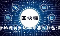 如何安全地将以太坊代币存入钱包：新手指南