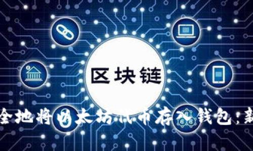 如何安全地将以太坊代币存入钱包：新手指南