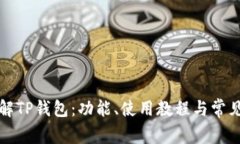 全方位了解TP钱包：功能、