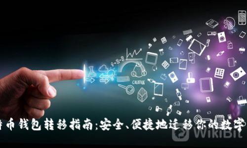比特币钱包转移指南：安全、便捷地迁移你的数字资产
