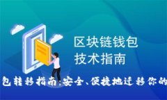 比特币钱包转移指南：安全、便捷地迁移你的数