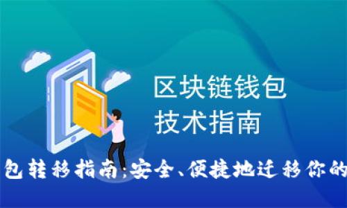 比特币钱包转移指南：安全、便捷地迁移你的数字资产
