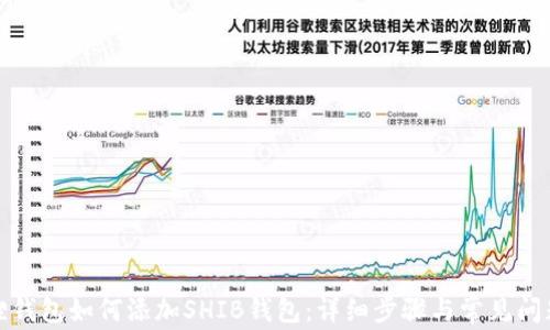 
小狐狸钱包如何添加SHIB钱包：详细步骤与常见问题解答