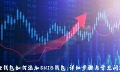 小狐狸钱包如何添加SHIB钱包：详细步骤与常见问