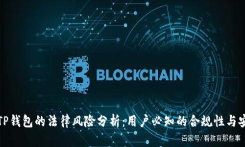 下载TP钱包的法律风险分析：用户必知的合规性与安全性