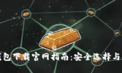 比特币钱包下载官网指南：安全选择与使用技巧
