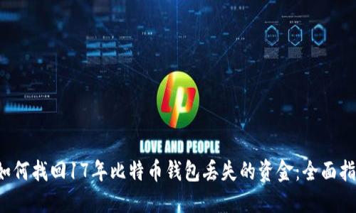 如何找回17年比特币钱包丢失的资金：全面指南
